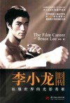 李小龙影传  征服世界的光影英雄