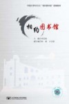 中国大学MOOC相约图书馆配套教材  相约图书馆