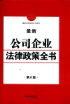 最新公司企业法律政策全书  第6版 电子书封面