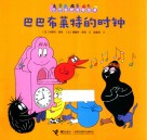 巴巴布莱特的时钟