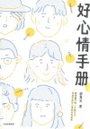 好心情手册
