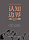 认知边界  认知决定你的财富