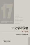 中文学术前沿  第17辑