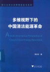 多维视野下的中国清洁能源革命