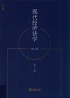 现代经济法学 第二版