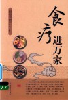 食疗进万家