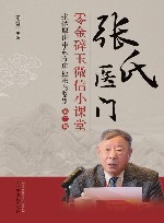 张氏医门零金碎玉微信小课堂  第2集