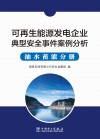 可再生能源发电企业安全事件案例分析  抽水蓄能分册