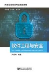 软件工程与安全