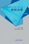 普通高等教育土木与交通类“十四五”教材  材料力学  第2版
