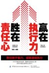 赢在执行力，胜在责任心