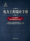 电力工程设计手册  2  火力发电厂热机通用部分设计