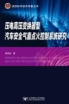 压电高压变换器型汽车安全气囊点火控制系统研究