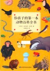 给孩子的第一本动物百科全书