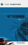 “十三五”职业教育规划教材  电气设备检修