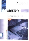 新闻写作  第3版