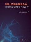 中国上市物业服务企业价值创新研究报告  2019