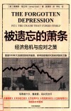 被遗忘的萧条  经济危机与应对之策