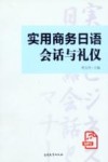 实用商务日语会话与礼仪