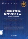 刑事辩护策略、技术与案例  2  经济犯罪辩护特辑