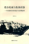 德治权威与集体村落  一个苏南村庄的变迁与治理叙事