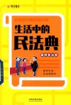 生活中的民法典 案例谱法版