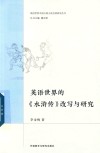 英语世界的《水浒传》改写与研究