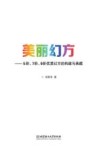 美丽幻方  5阶、7阶、9阶优质幻方的构建与典藏