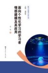 面向个性化学习的学习者情感建模及其应用