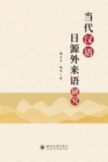 当代汉语日源外来语研究