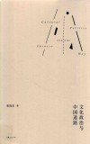 文化政治与中国道路 封面