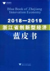 浙江省创新型经济蓝皮书  2018-2019