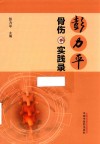 彭力平骨伤实践录