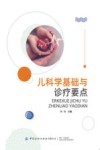 儿科学基础与诊疗要点