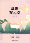 乱世客元堂 封面