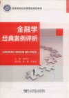 金融学经典案例评析