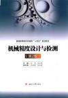 机械精度设计与检测  第2版