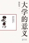 大学的意义