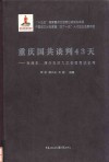 重庆国共谈判43天