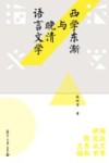西学东渐与晚清语言文学