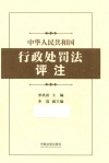 中华人民共和国行政处罚法评注
