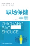 职场保健手册