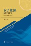 女子监狱制度研究  以美国为样本