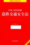 中华人民共和国道路交通安全法注释本  全新修订版