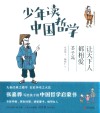 少年读中国哲学 墨子篇 让天下人都相爱封面