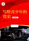 写给青少年的党史  精编版