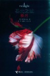 暮光之城  新月 封面