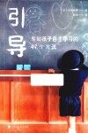 引导  帮助孩子自主学习的47个方法