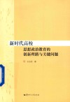 新时代高校思想政治教育的创新理路与关键问题