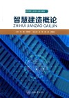 智慧建造概论封面